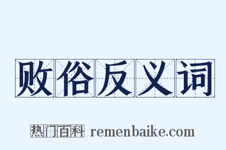 败俗反义词是什么意思的图片